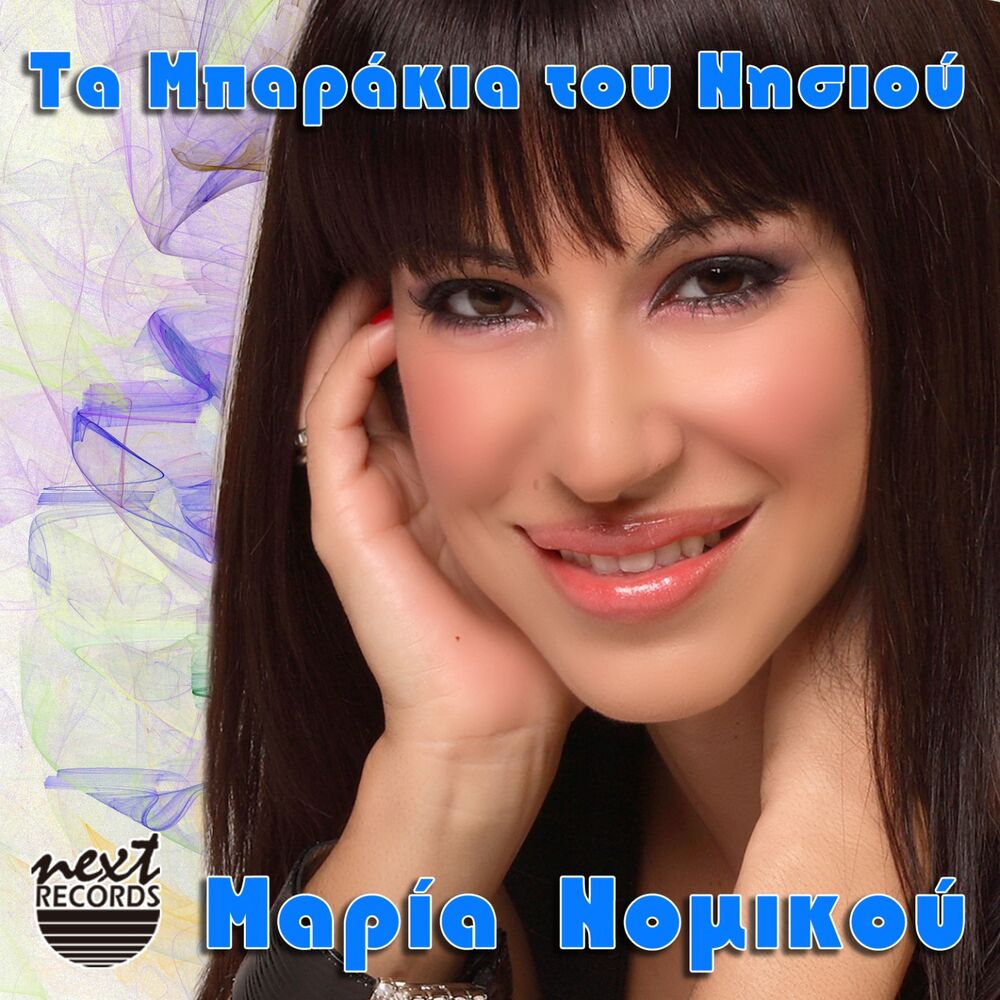 Picture of Ta Mparakia Tou Nisiou