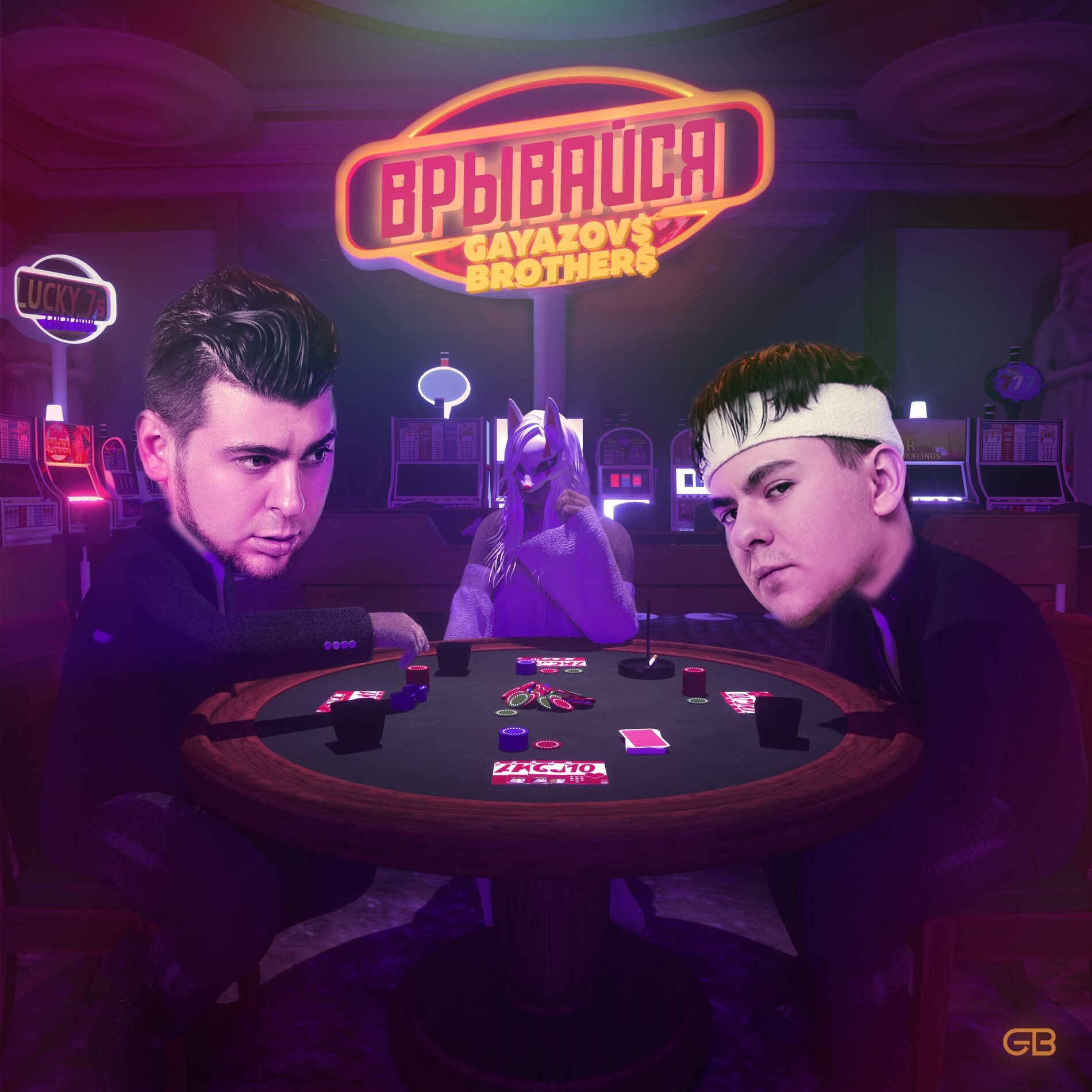 Album cover of ВРЫВАЙСЯ