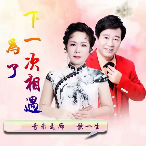 为了下一次相遇