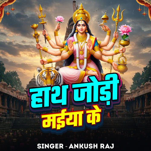 Hath Jodi Maiya Ke