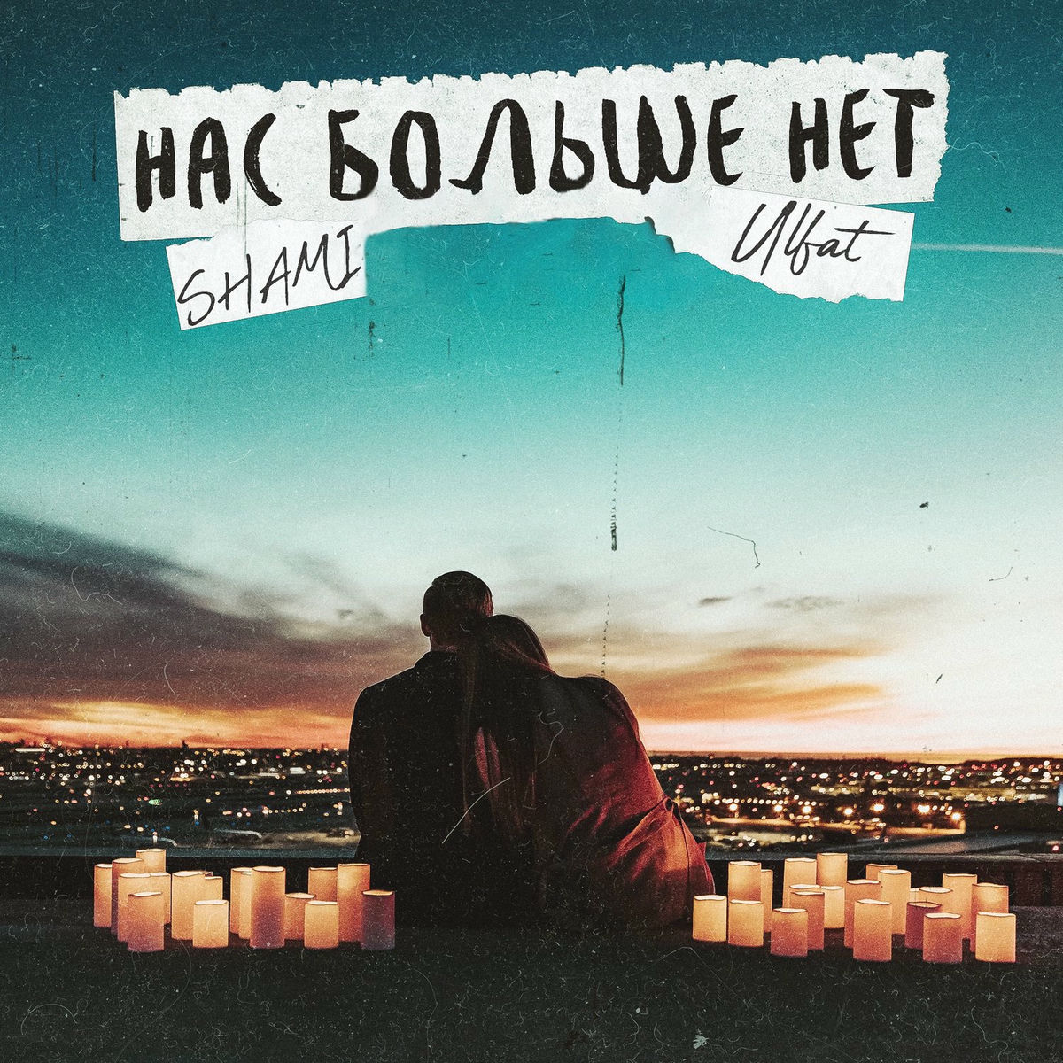 Album cover of Nas bolshe net