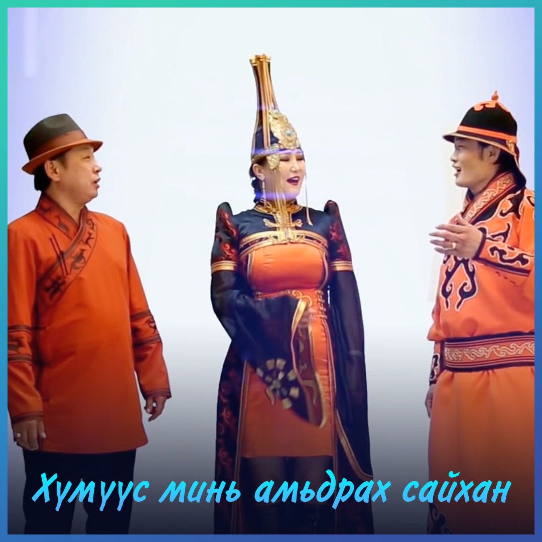 Album cover of Humuus mini amidrah saihan (feat. Enkhbat & Otgontuya)