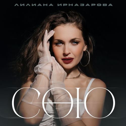 Сою