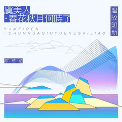 虞美人&middot;春花秋月何时了