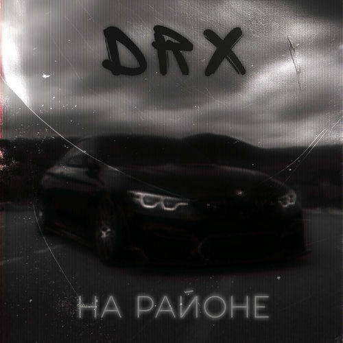На районе
