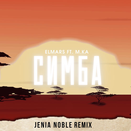Симба (Jenia Noble Remix)