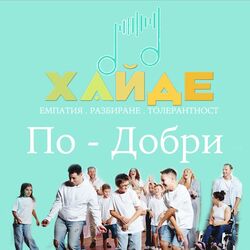 Cover of Хайде: По-добри