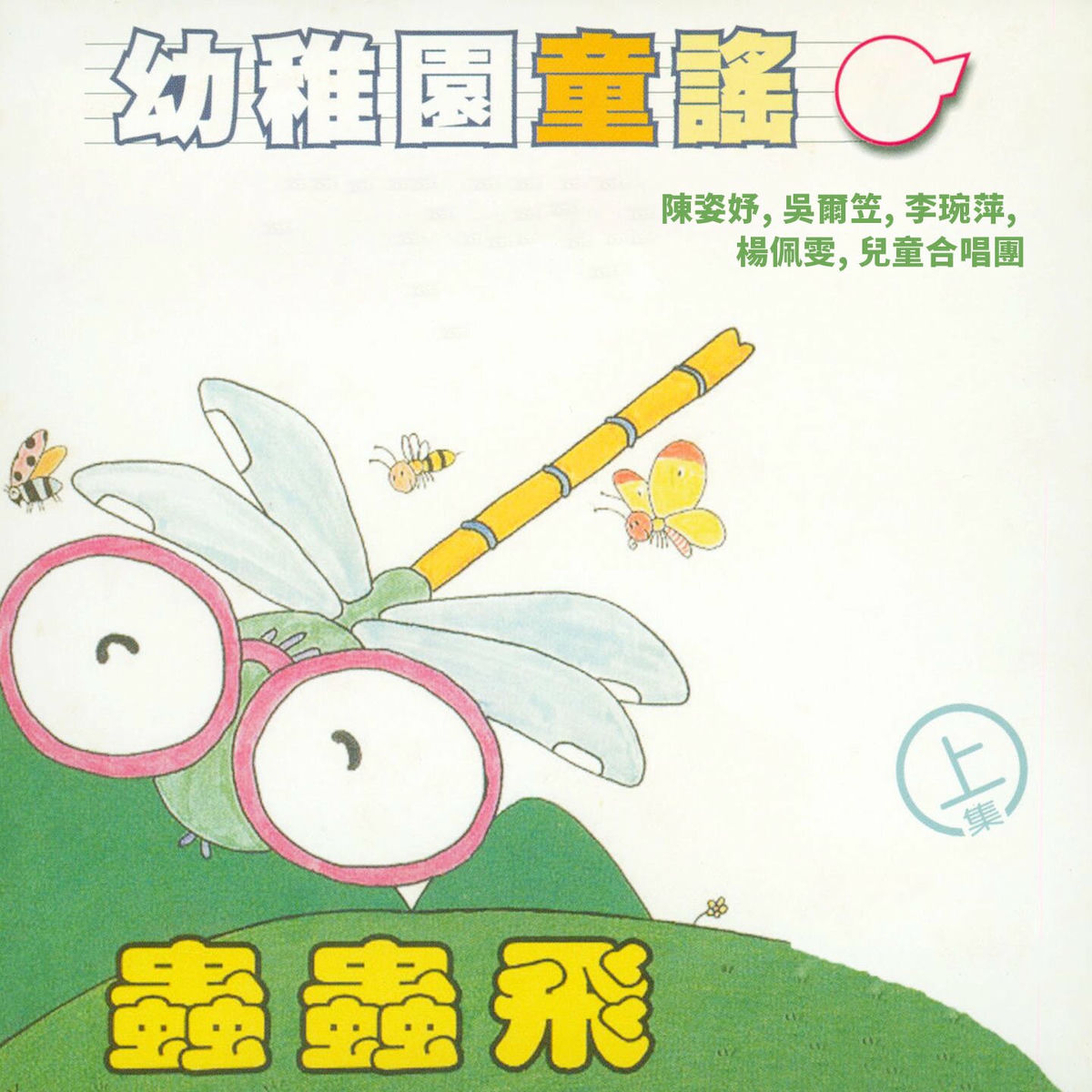Album cover of 蟲蟲飛 (幼稚園童謠上集)