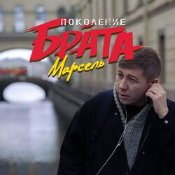 Cover of Поколение Брата