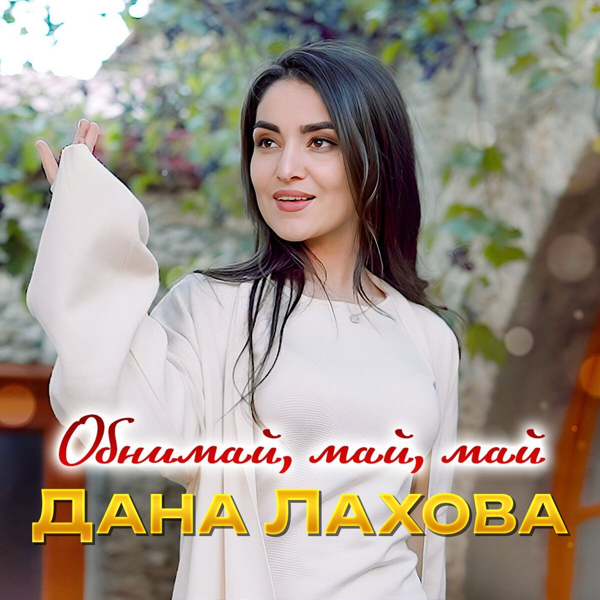 Album cover of Обнимай, май, май