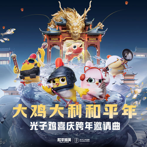 大鸡大利和平年