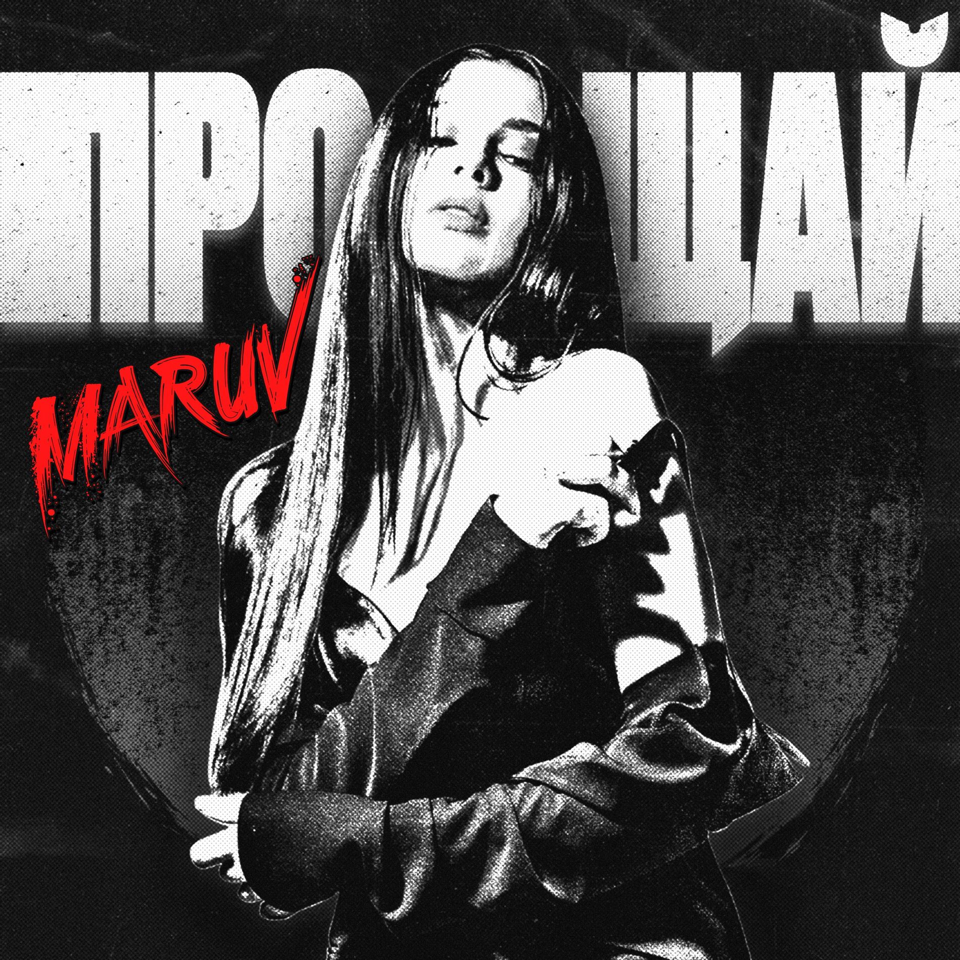 Album cover of Прощай