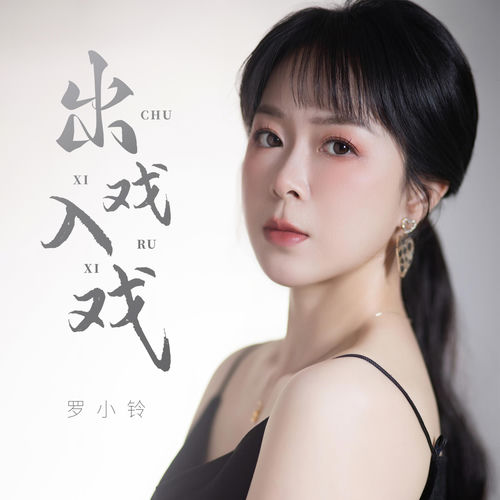出戏入戏