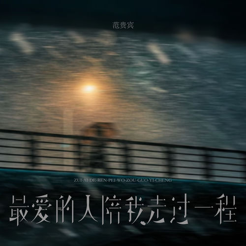 最爱的人陪我走过一程