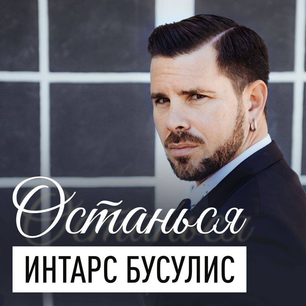 Picture of Останься