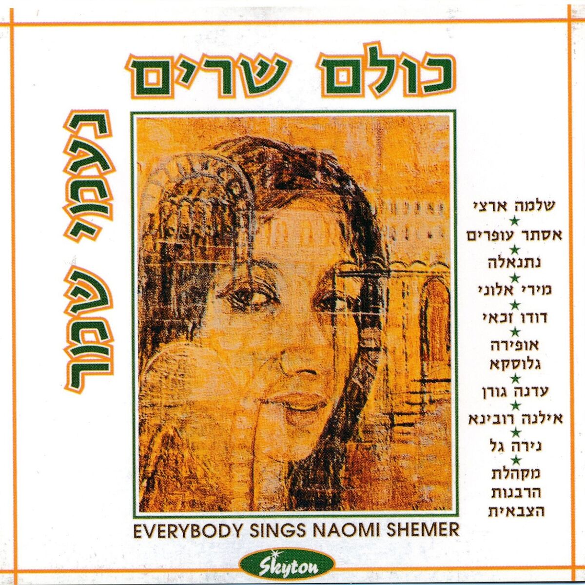 Album cover of כולם שרים נעמי שמר