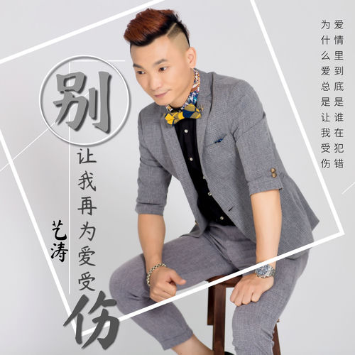 别让我再为爱受伤