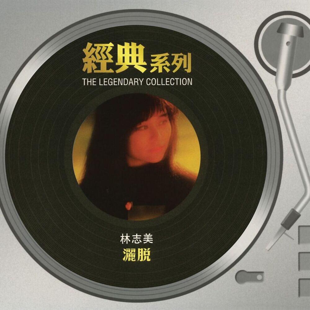 Picture of The Legendary Collection - 林志美 - 灑脫
