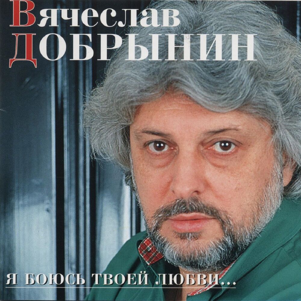 Picture of Я боюсь твоей любви