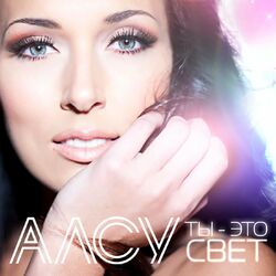 Cover of Ты - это свет