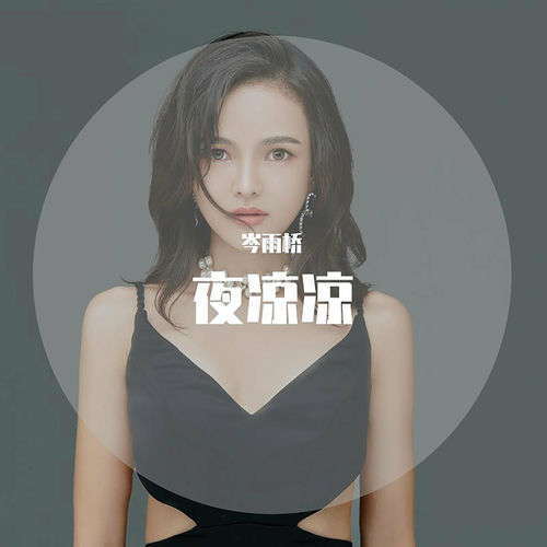 夜凉凉