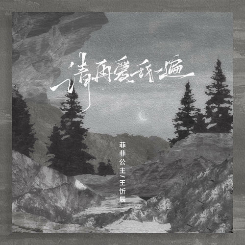 请再爱我一遍