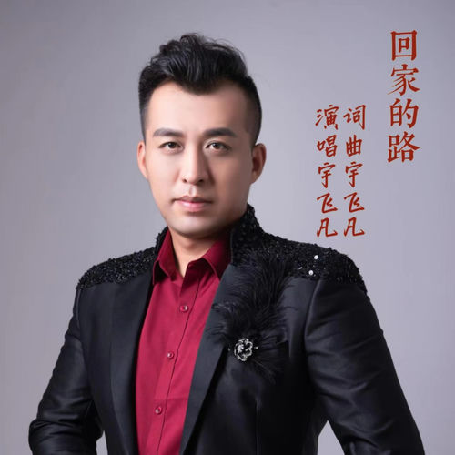 回家的路