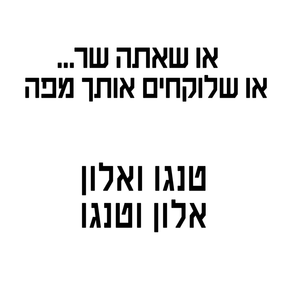 Album cover of או שאתה שר או שלוקחים אותך מפה