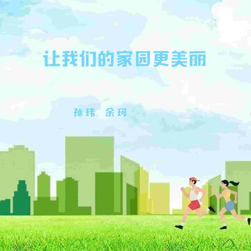 让我们的家园更美丽