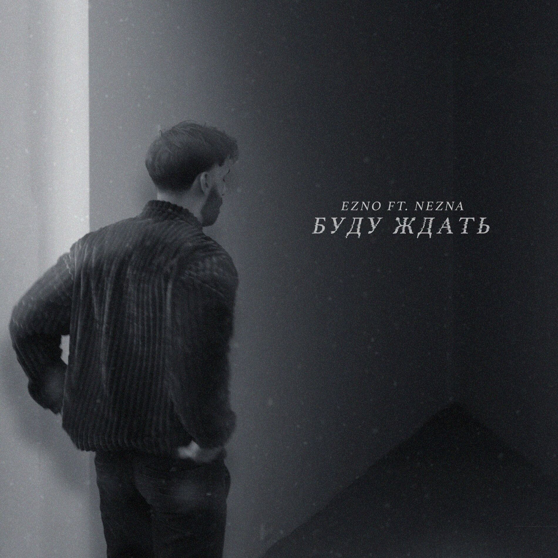 Album cover of Буду ждать