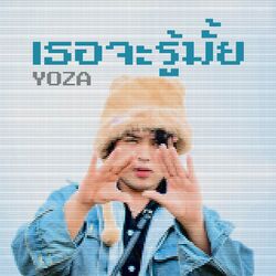 Cover of เธอจะรู้มั้ย
