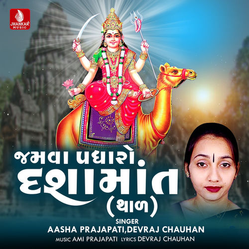 Jamava Padharo Dashamat (Thal) - Single