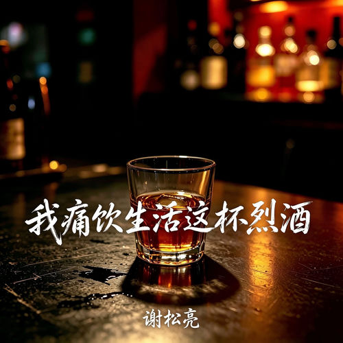 我痛饮生活这杯烈酒