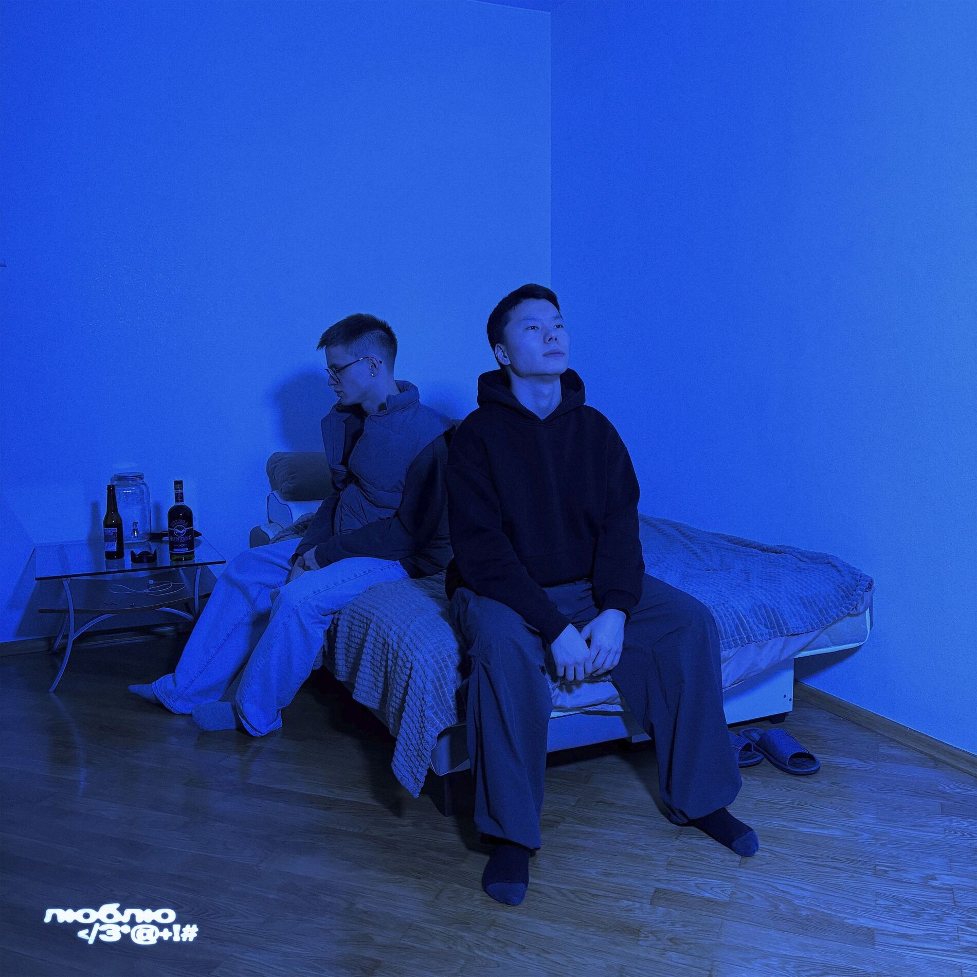 Album cover of люблю </3*@+!#