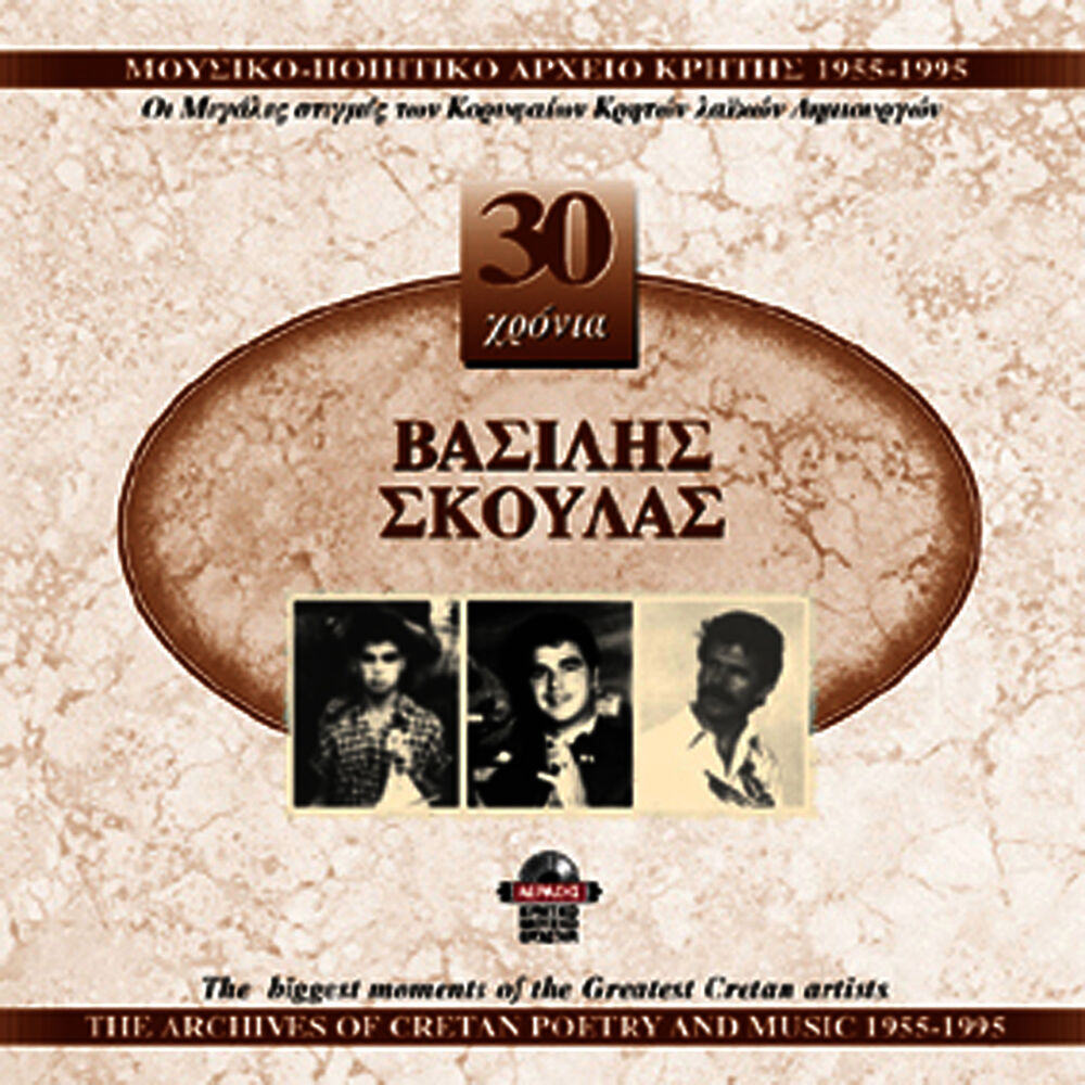 Picture of Vasilis Skoulas 1955-1995