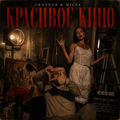 Красивое кино