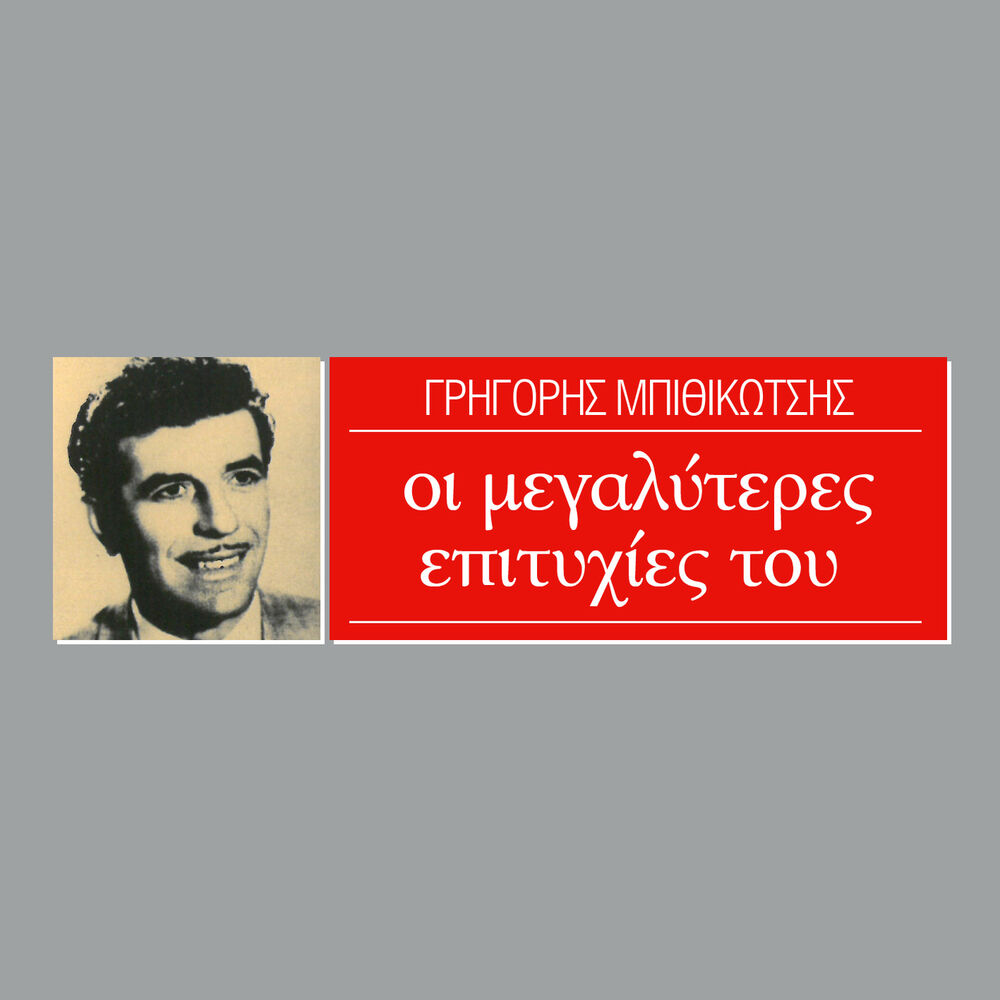 Picture of I Megaliteres Epitihies Tou