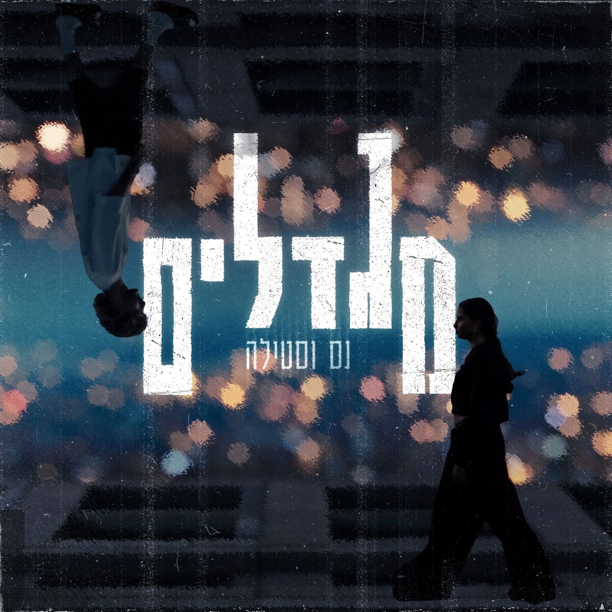 Album cover of מגדלים