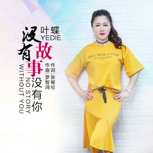 没有故事没有你