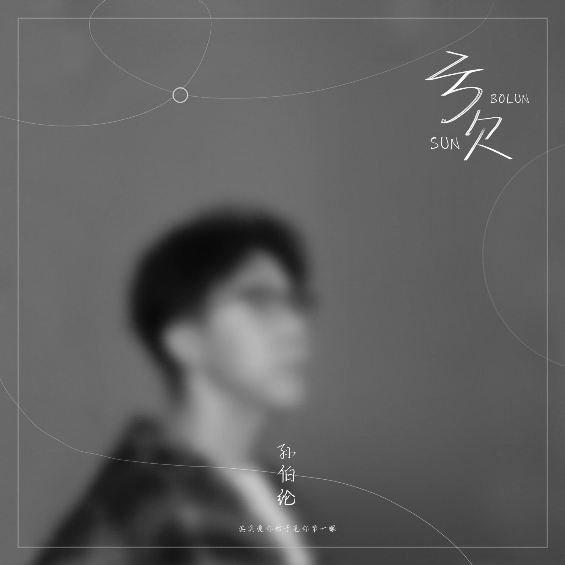 Album cover of 亏欠