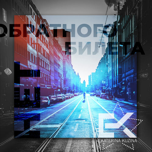 Обратного билета нет