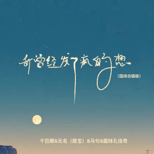 我曾经发了疯的想 (国闽合唱版)