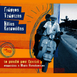 Cover of To myalo mou xenitia