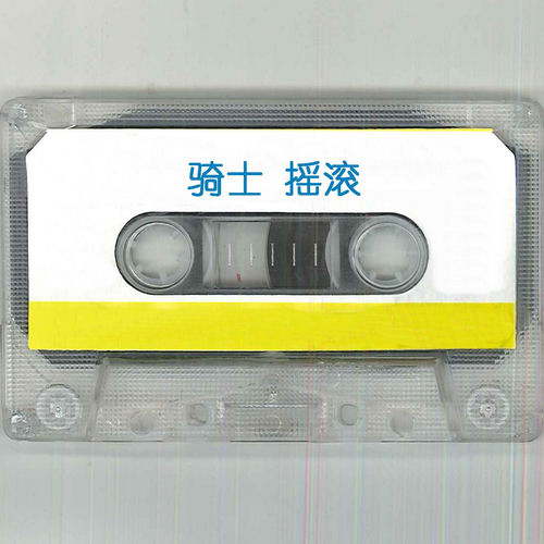 骑士 摇滚