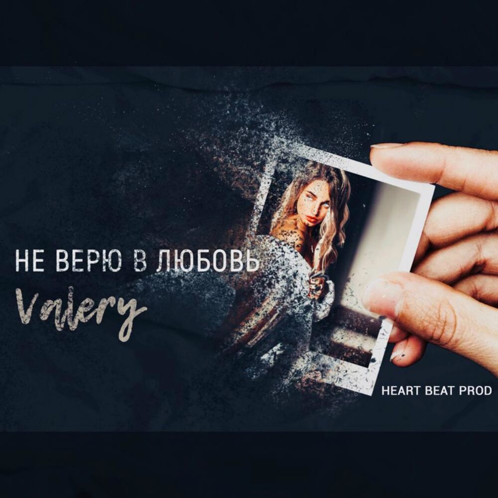 Picture of Не верю в любовь
