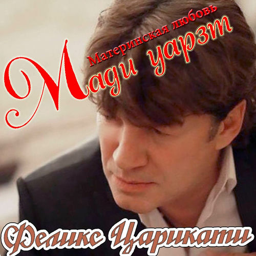 Материнская любовь. Мади Уарзт