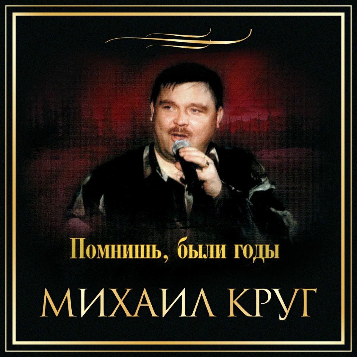 Album cover of Помнишь, были годы