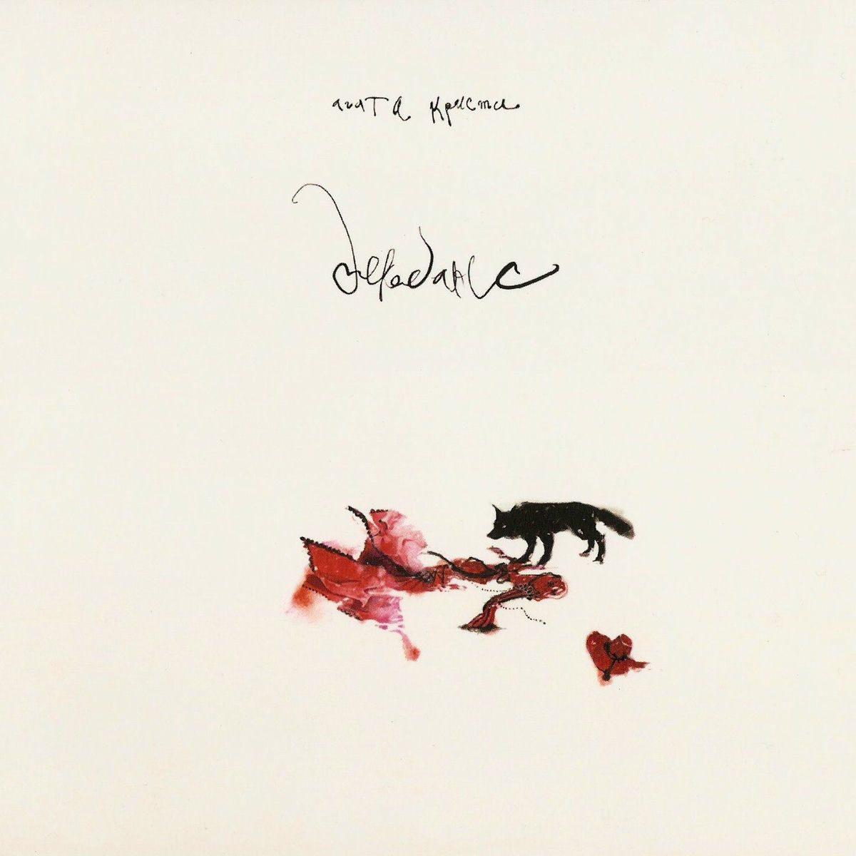 Album cover of Декаданс