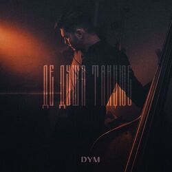 Cover of де душа танцює