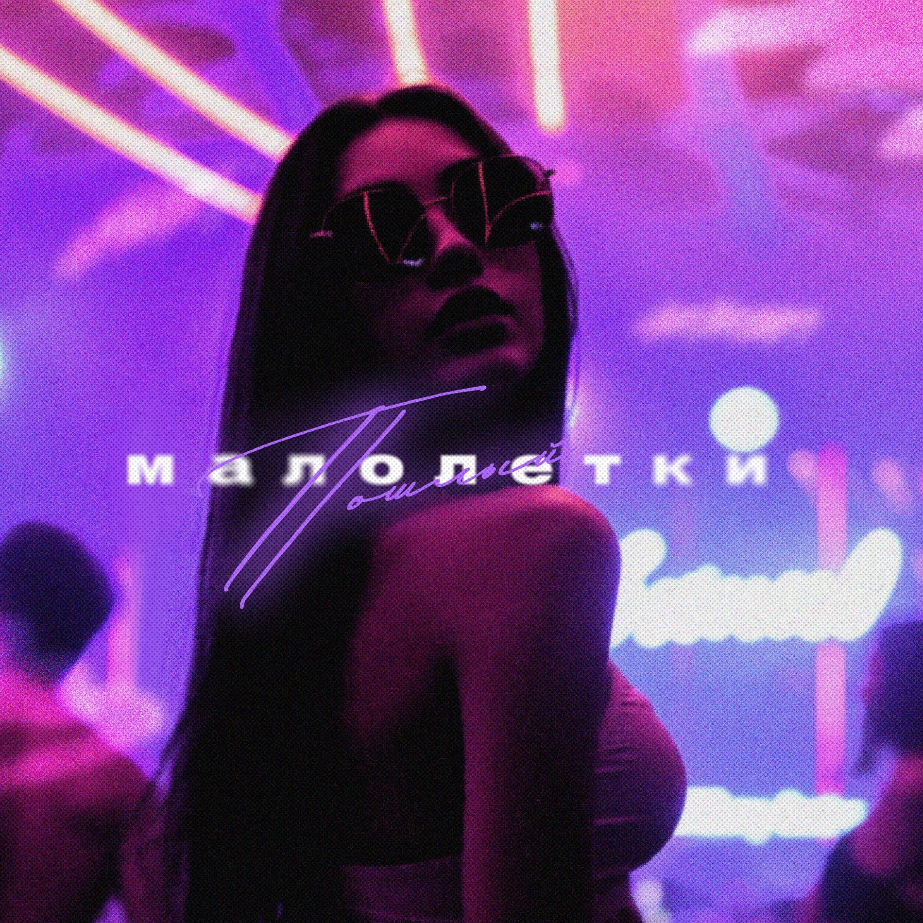 Малолетки Пошлый - Малолетки: lyrics and songs | Deezer